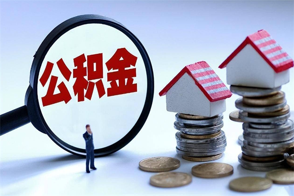 泗洪封存的公积金怎么能取出来（封存的公积金怎么才能取出来）